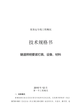 某客运专线工程概况.docx
