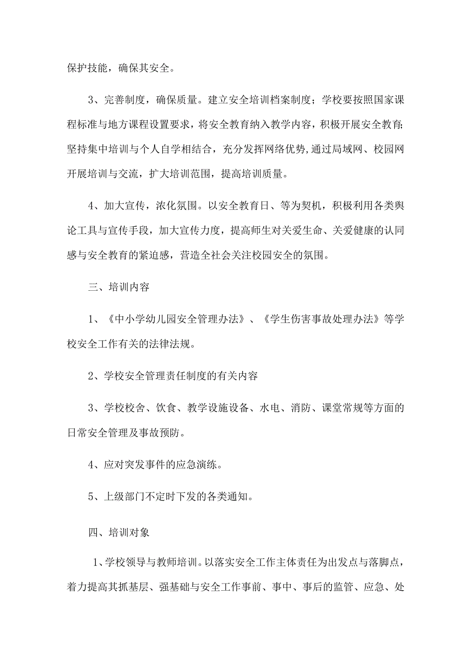 某小学安全工作培训计划.docx_第2页
