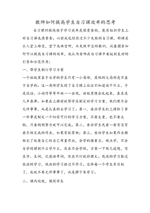 教师如何提高学生自习课效率的思考.docx