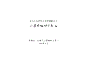 某纺织公司发展战略研究报告分析.docx