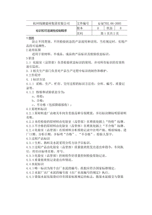 杭州钱潮建材公司标识和可追溯性控制程序文件.docx