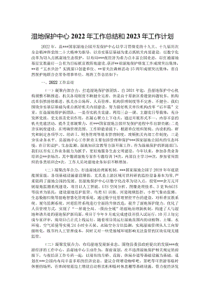 湿地保护中心2022年工作总结和2023年工作计划.docx