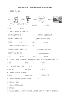 教科版四年级上册科学第一单元知识点测试卷.docx