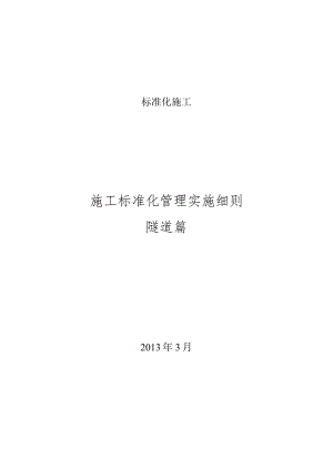 标准化施工.docx