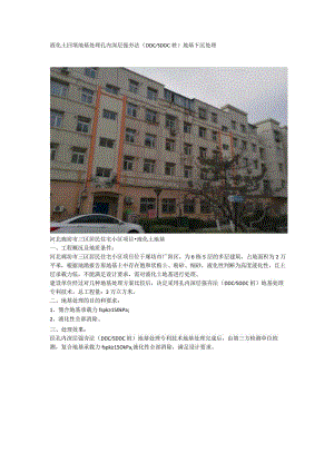 液化土回填地基处理孔内深层强夯法（DDCSDDC桩）地基下沉处理.docx