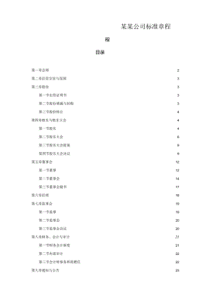 某某公司标准章程.docx