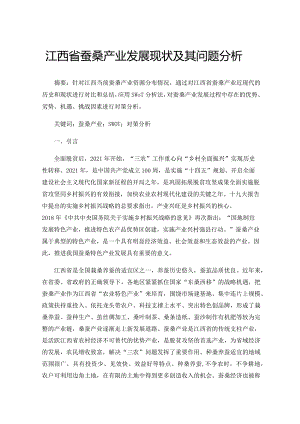 江西省蚕桑产业发展现状及其问题分析.docx