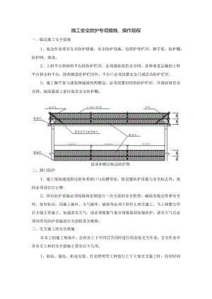 施工安全防护专项措施.docx