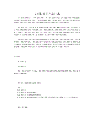 某科技公司产品技术.docx