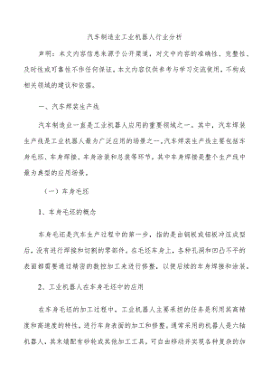 汽车制造业工业机器人行业分析.docx
