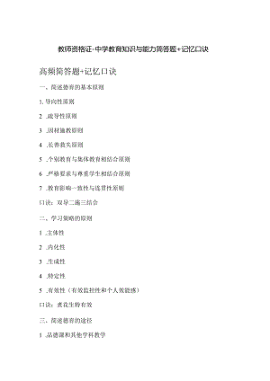 教师资格证-中学教育知识与能力简答题+记忆口诀.docx