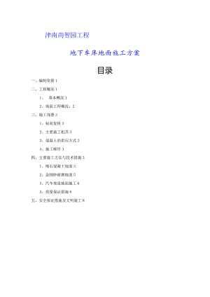 津南尚志园项目地下车库地面施工方案设计.docx