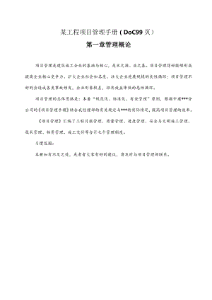某工程项目管理手册（DOC99页）.docx