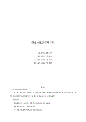 服务站建设管理标准.docx