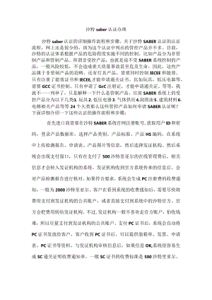 沙特saber认证办理.docx