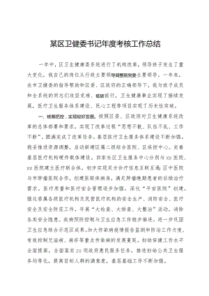 某区卫健委书记年度考核工作总结.docx