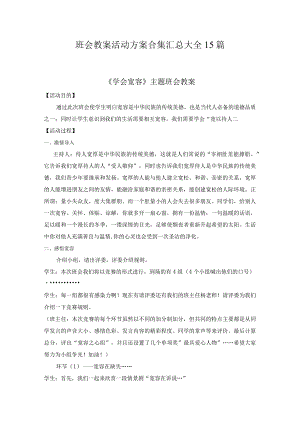 班会教案活动方案合集汇总大全15篇.docx