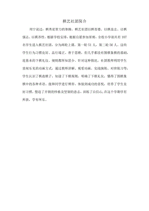棋艺社团简介和棋艺社团教学计划.docx