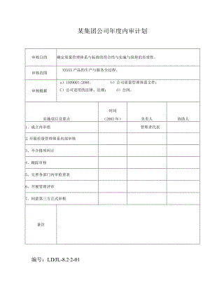 某集团公司年度内审计划.docx