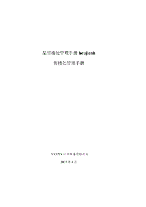 某售楼处管理手册houjienh.docx