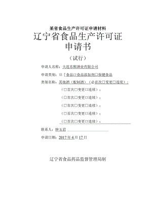 某省食品生产许可证申请材料.docx