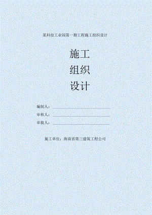 某科技工业园第一期工程施工组织设计.docx
