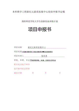 本科教学工程新纪元素质拓展中心创业申报书定稿.docx