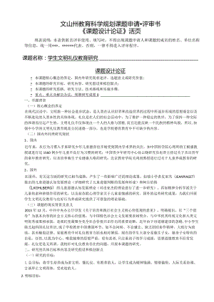 活页课题《学生文明礼仪教育研究》活页.docx