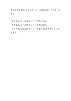 比喻因同类的灭亡而感到悲伤的成语.docx
