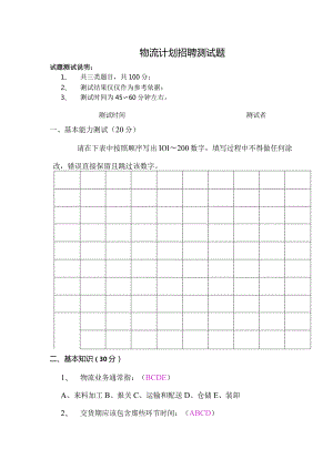 物流计划招聘测试题（答案）.docx