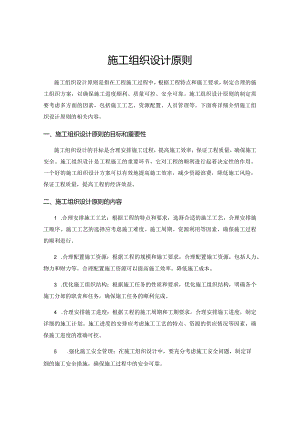 施工组织设计原则.docx