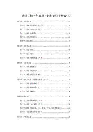 武汉某地产华府项目销售必读手册86页.docx