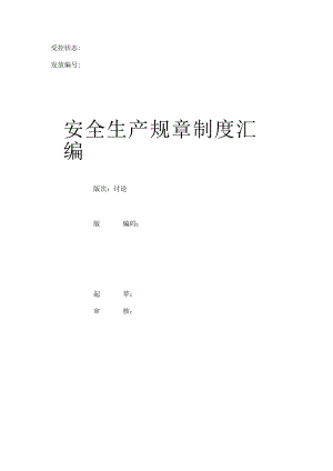 某公司安全生产规章制度汇编.docx