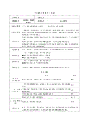 水平一（二年级）体育《立定跳远——双脚同起同落》微课设计说明及学生自主学习任务单.docx