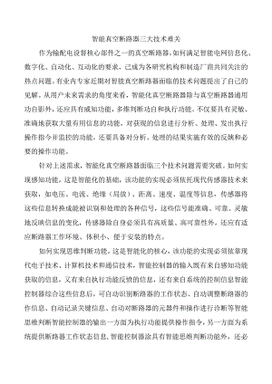 智能真空断路器三大技术难关.docx