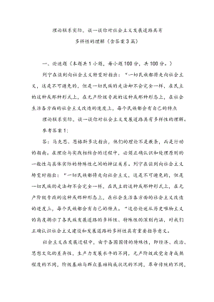 理论联系实际谈一谈你对社会主义发展道路具有多样性的理解（含答案3篇）.docx