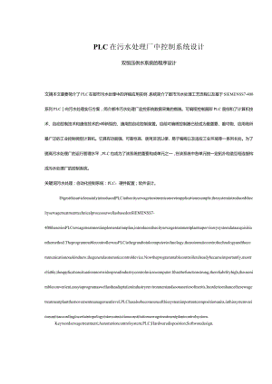 污水处理厂PLC控制系统设计.docx