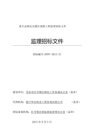 某生态移民安置区道路工程监理招标文件.docx