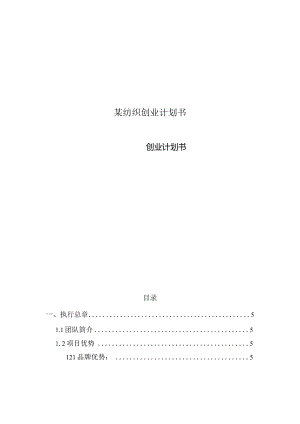 某纺织创业计划书.docx