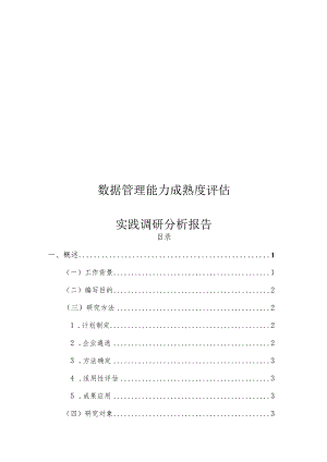 数据管理能力成熟度评估实践调研分析报告.docx