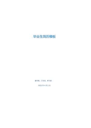 毕业生简历模板.docx
