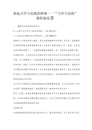 架起力学与实践的桥梁——“力学与实践”课程建设1).docx