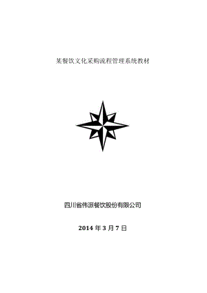 某餐饮文化采购流程管理系统教材.docx