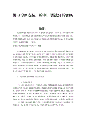 机电设置安装、检测、调试分析实施报告.docx