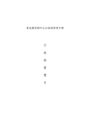 某电器营销中心行政部管理手册.docx