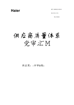 海尔集团供应商质量体系审查报告.docx