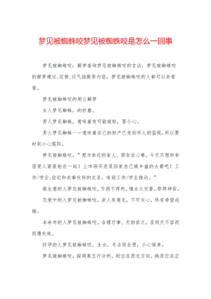 梦见被蜘蛛咬-梦见被蜘蛛咬是怎么一回事.docx