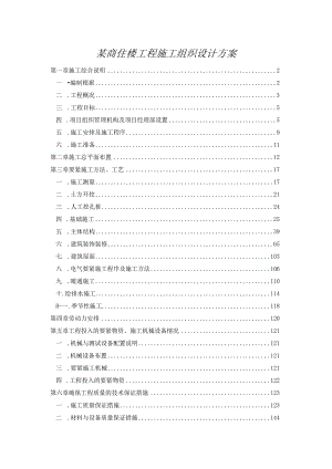 某商住楼工程施工组织设计方案.docx