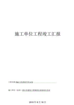 施工单位工程完工报告.docx