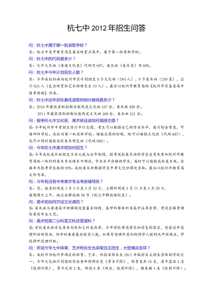 杭七中2012年招生问答.docx